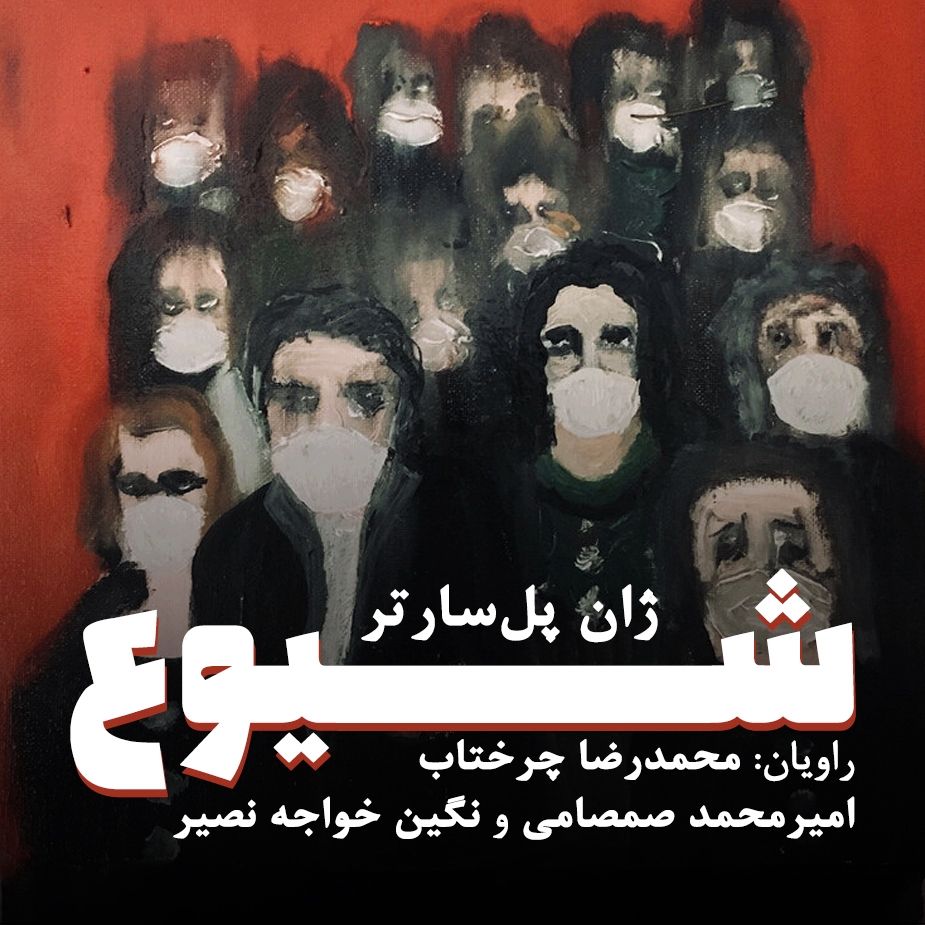 «شیوع» در ایران صدا منتشر شد
