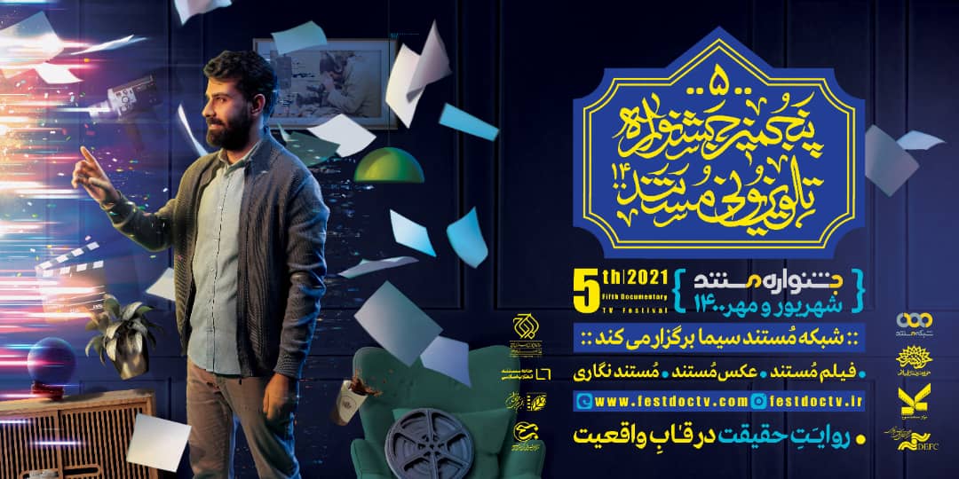 اختتامیه پنجمین جشنواره تلویزیونی مستند 8 آذر برگزار می‌شود