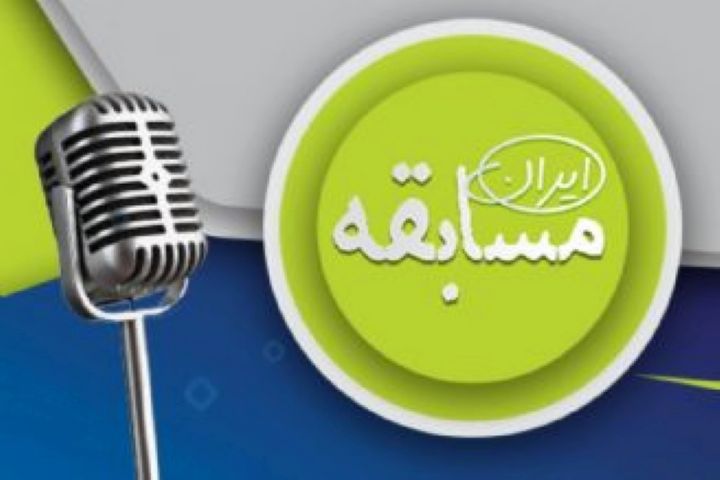 به «مسابقه ایران» در رادیو صبا دعوتید