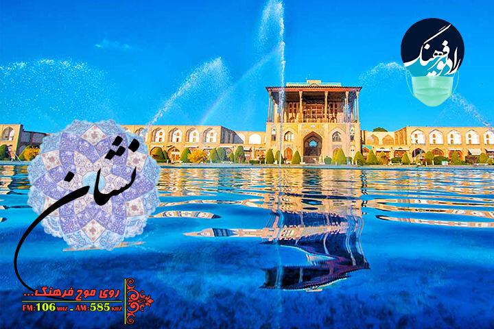 میدان نقش جهان اصفهان در«نشان» رادیو فرهنگ