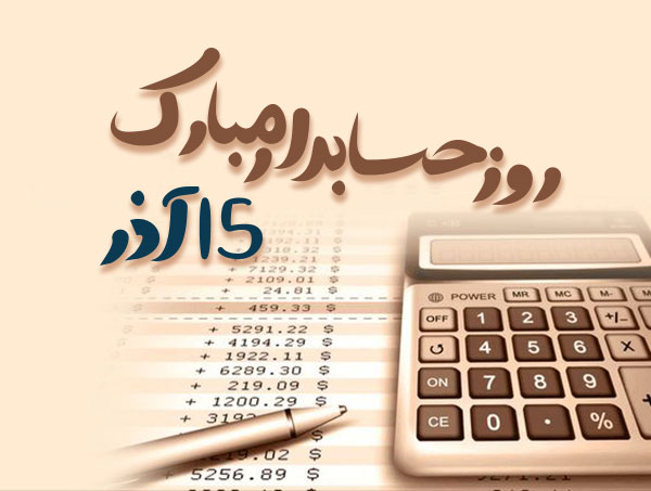 روز حسابدار موضوع اصلی «صبح پارسی»