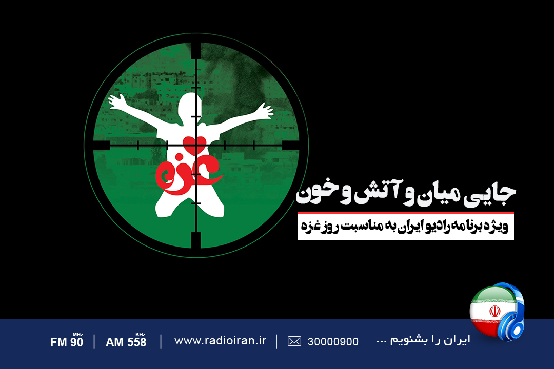 «جایی میان و آتش و خون» در رادیو ایران