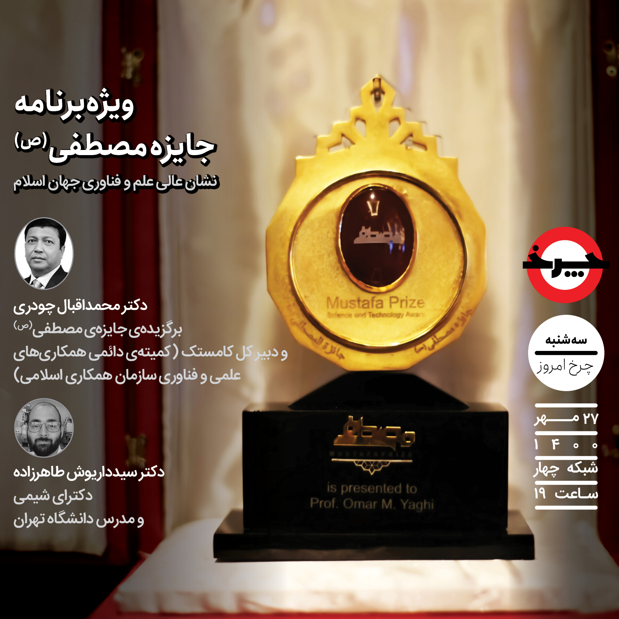 «چرخ» میزبان برگزیده‌ جایزه‌ مصطفی(ص)