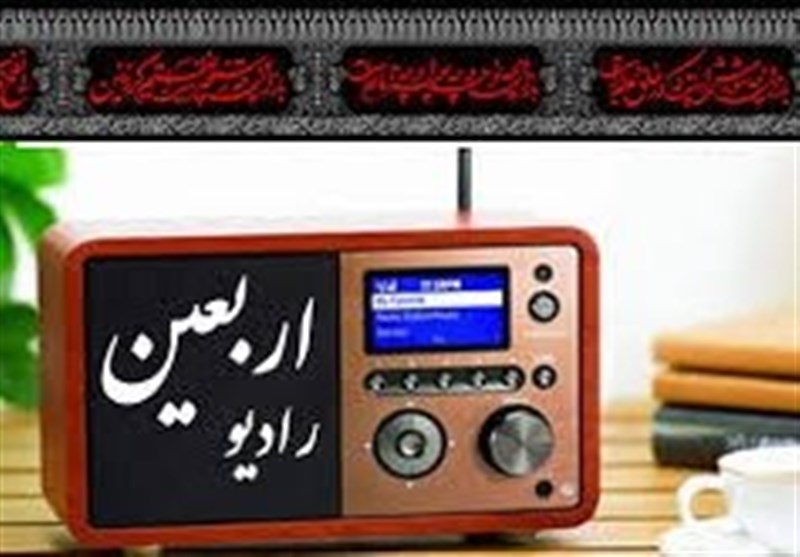 «رادیو اربعین» امسال از امام‌زاده صالح (س) شروع به کار می‌کند