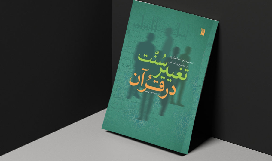 «سنت تغییر در قرآن» عنوان کتاب جدیدی از انتشارات سروش