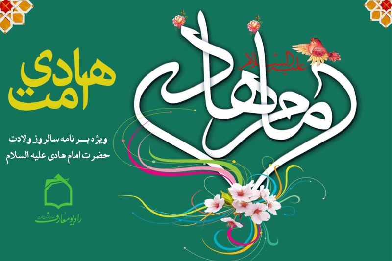 جشن میلاد هادی امت در رادیو معارف