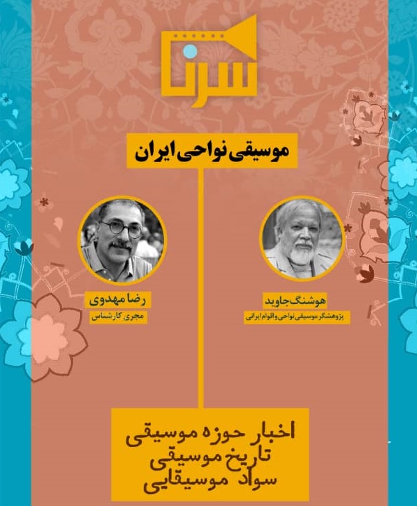 واکاوی موسیقی نواحی ایران در«سرنا»