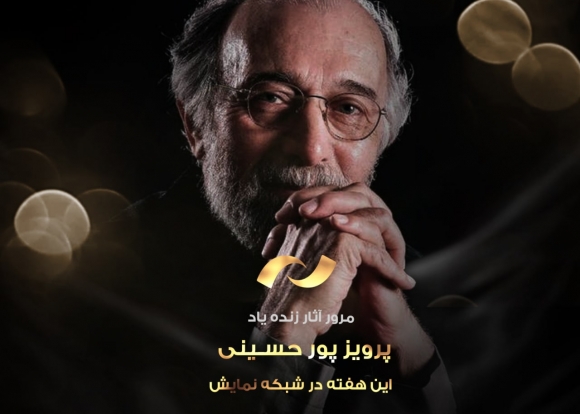 فیلم های منتخب زنده یاد پرویز پورحسینی روی آنتن شبکه نمایش