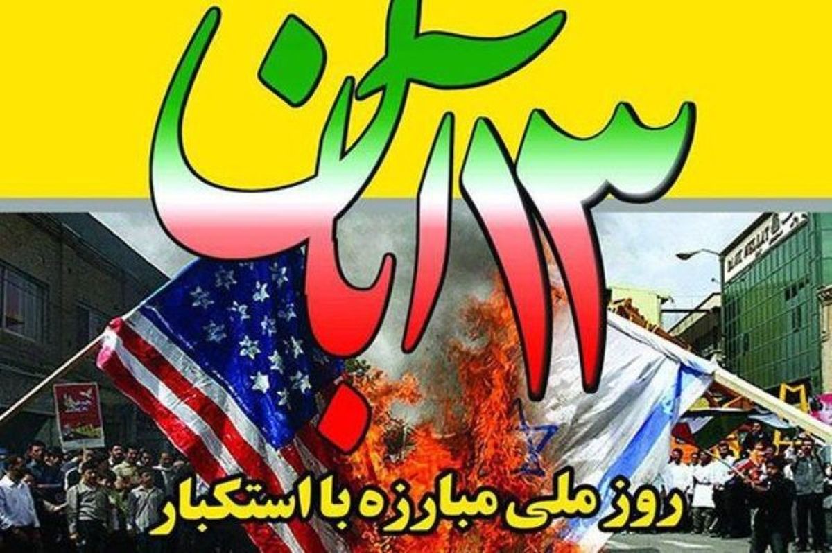 «غروب سلطه» ویژه برنامه 13 آبان از رادیو تهران