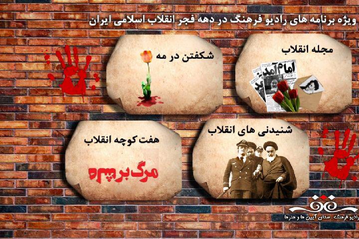 جشن انقلاب اسلامی‌ با برنامه‌ های شبکه رادیویی فرهنگ
