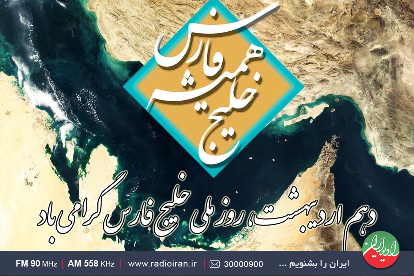 گرامیداشت روز ملی خلیج فارس در رادیو ایران