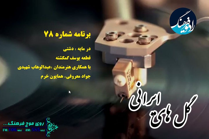 پخش تصنیف یوسف گمگشته در برنامه «گل های ایرانی»