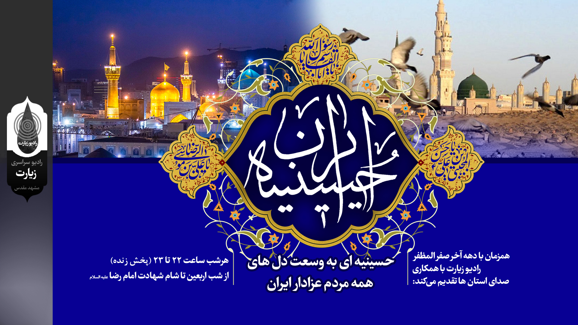 رادیو زیارت در «حسینیه ایران» مردم را به زیارت امام هشتم می برد