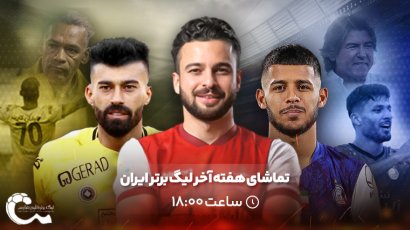 پخش زنده هفته پایانی مسابقات لیگ برتر فوتبال از شبکه‌های سراسری سیما