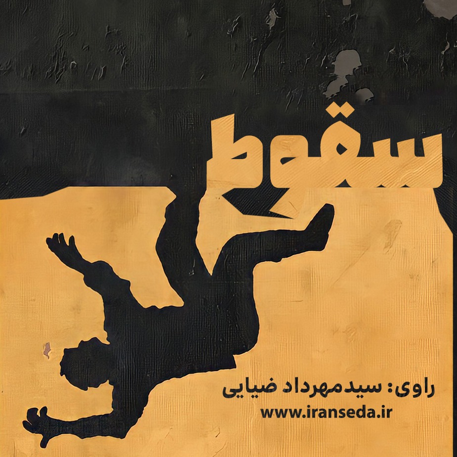 کتاب گویای «سقوط» در ایران صدا منتشر شد+تیزر