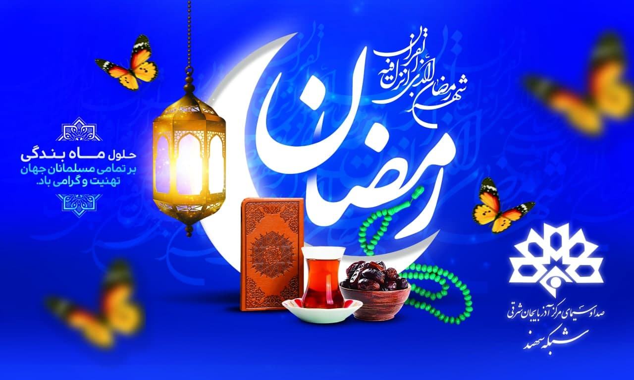 ضیافت شبکه سهند در ماه مبارک رمضان