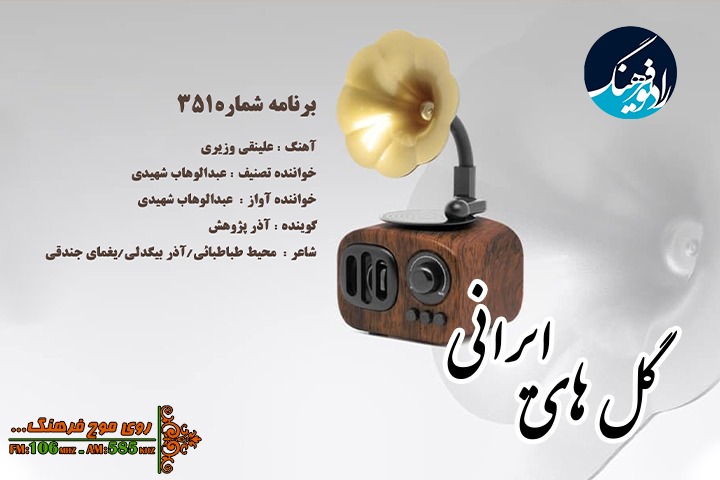 «گل های ایرانی» یاد بزرگان موسیقی را گرامی می دارد