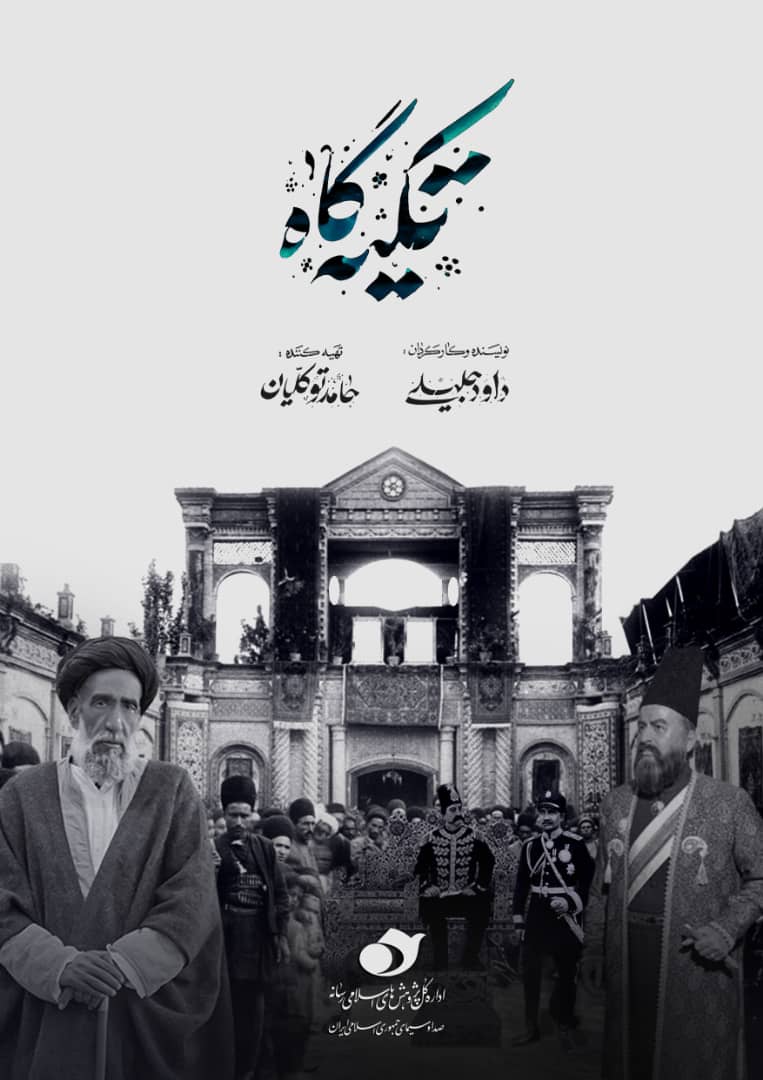 روایتی از نقش عالمان دینی در صیانت از استقلال ملی ایران در «تکیه گاه»