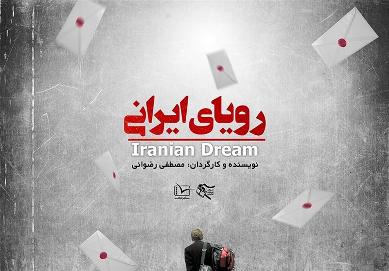 «رویای ایرانی» در شبکه سحر