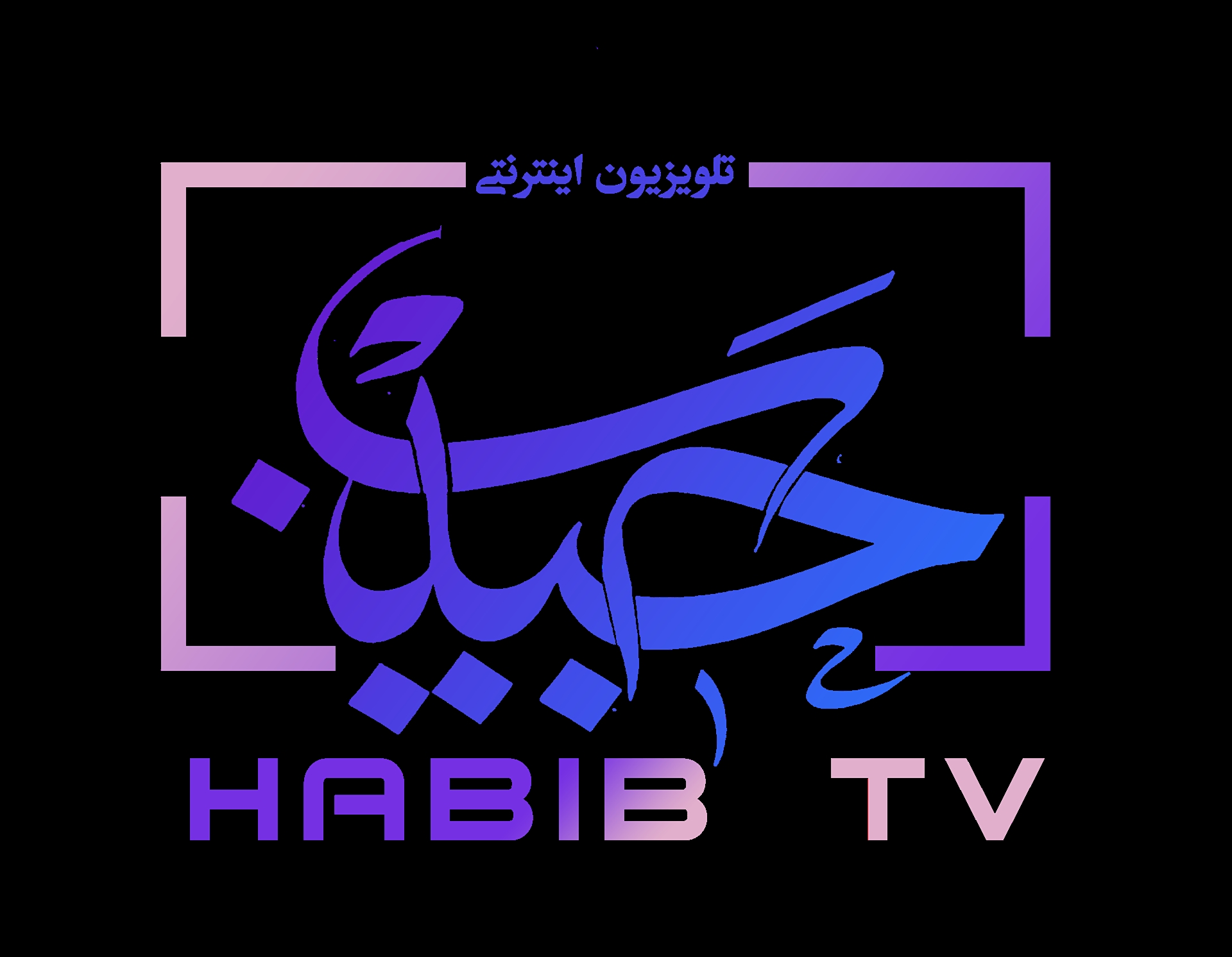 تلویزیون اینترنتی «حبیب»، نخستین رسانه تصویری اختصاصی برای پوشش عتبات عالیات