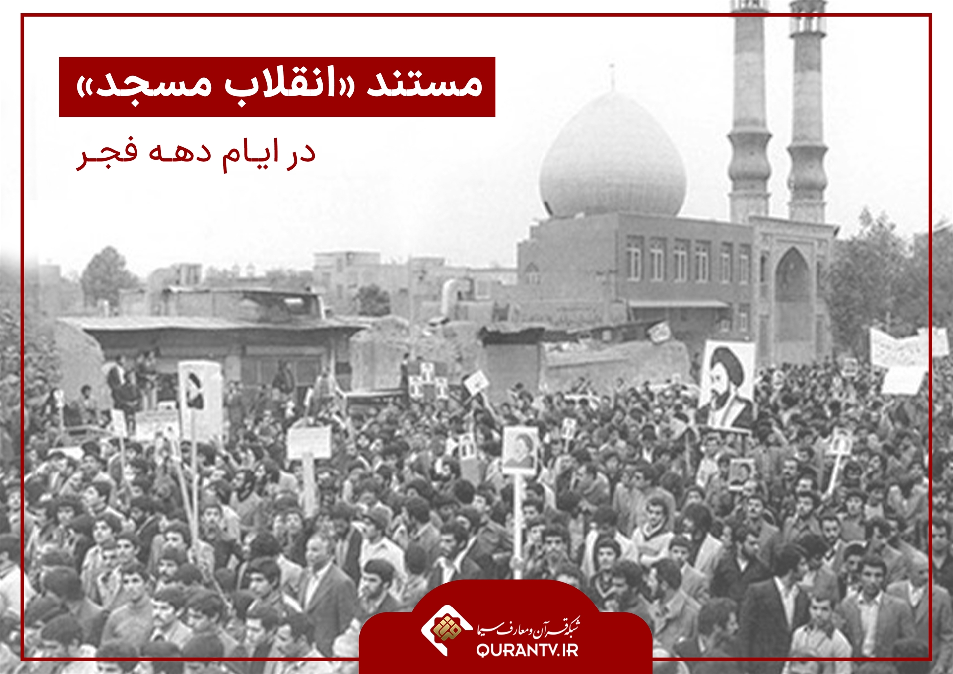 «انقلاب مسجد» در شبکه قرآن و معارف