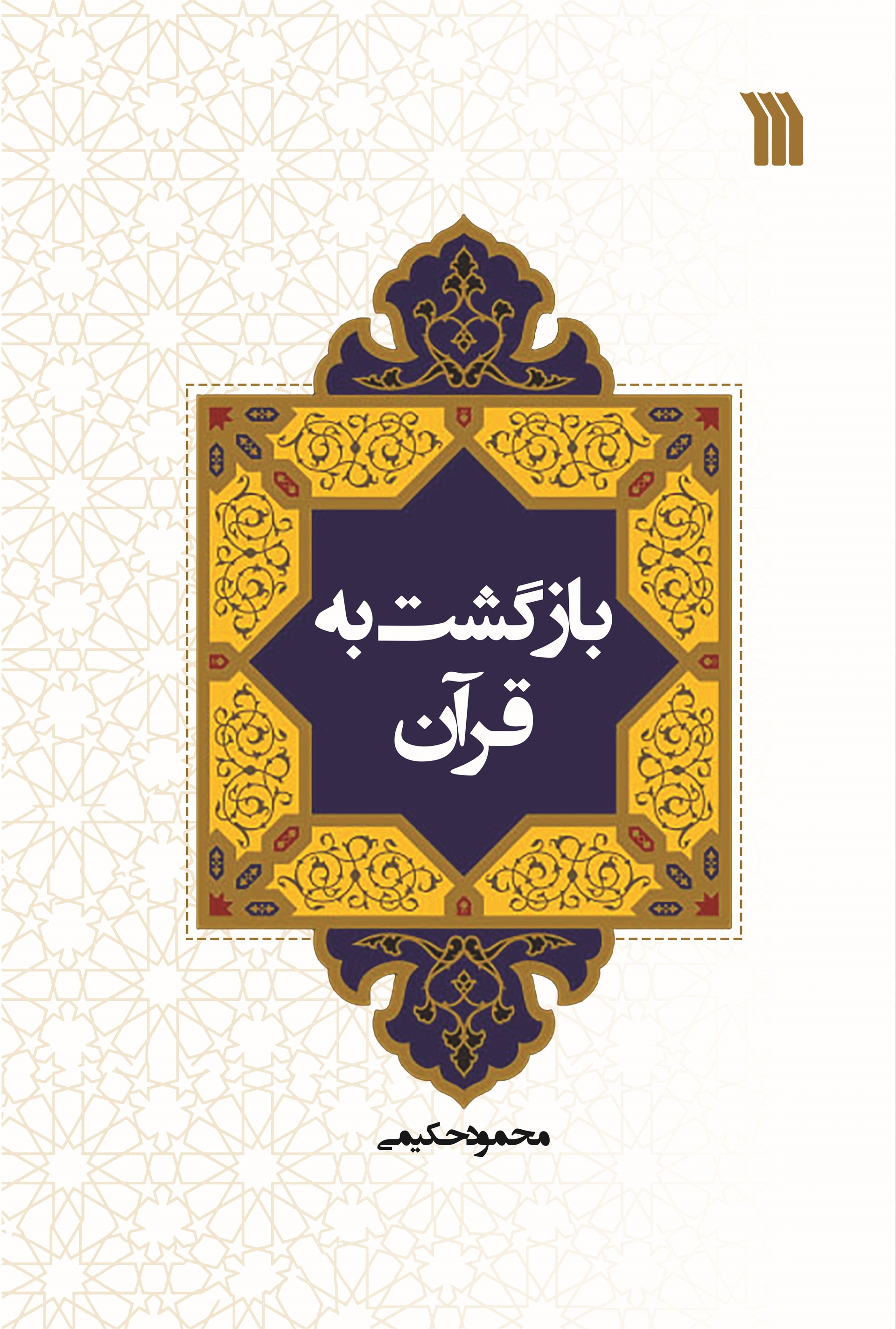 «بازگشت به قرآن» با انتشارات سروش
