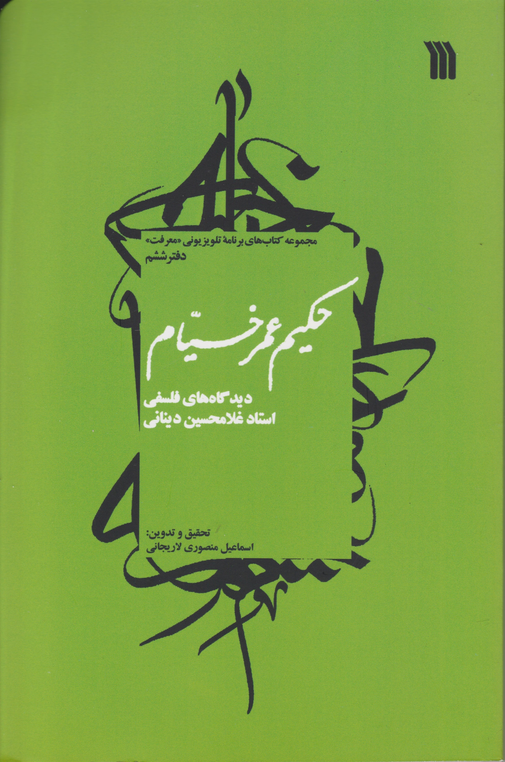انتشار کتاب«حکیم عمر خیّام؛ دیدگاه‌ های فلسفی استاد غلامحسین دینانی» در سروش