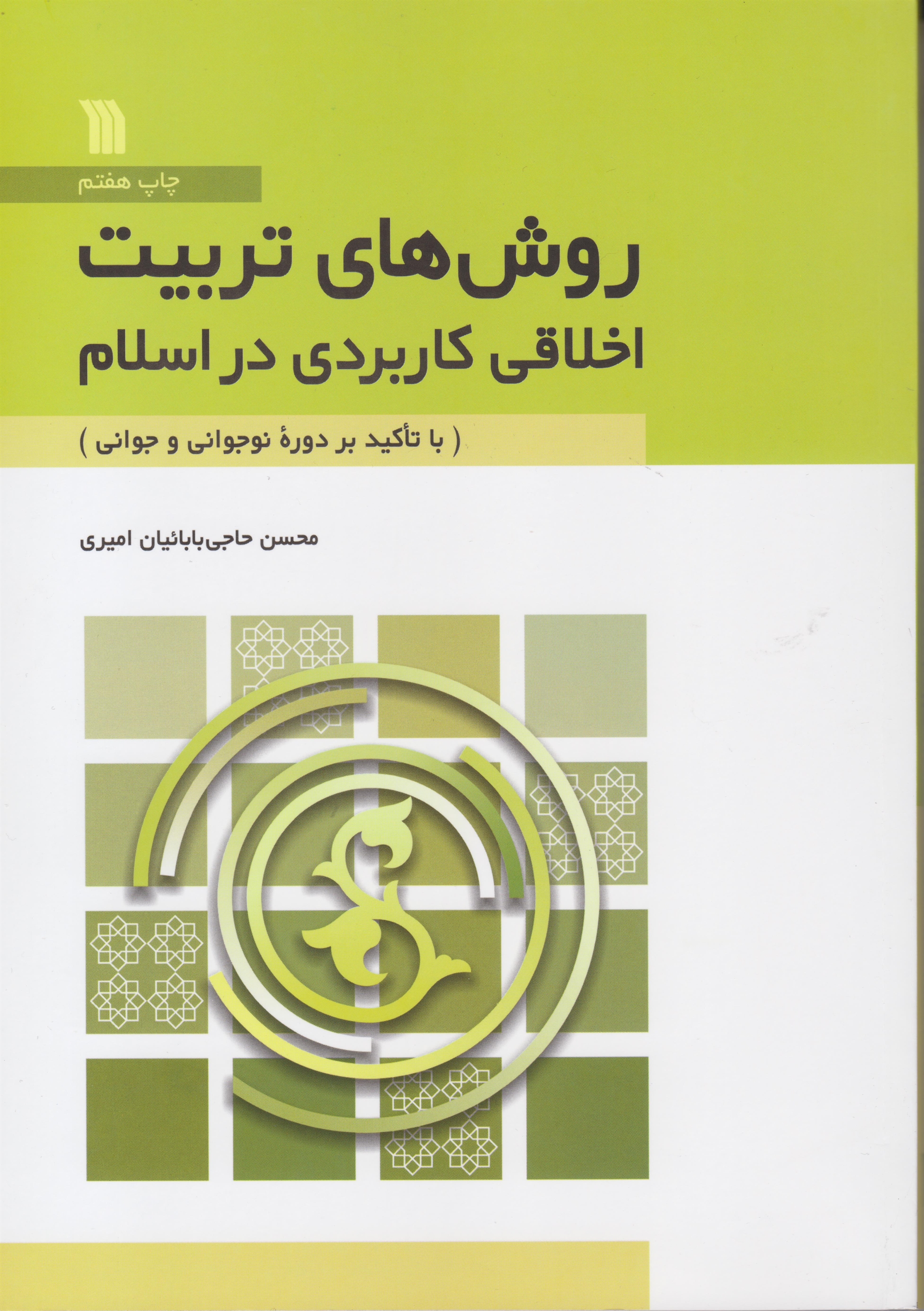 کتاب «روش‌های تربیت اخلاقی کاربردی در اسلام» به چاپ هفتم رسید